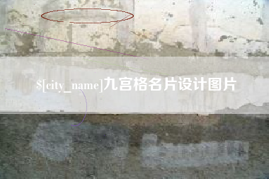 吐鲁番九宫格名片设计图片