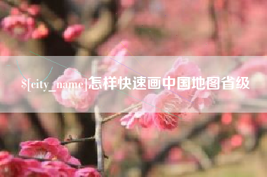 吐鲁番怎样快速画中国地图省级