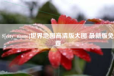 吐鲁番世界地图高清版大图 最新版免费