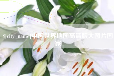 吐鲁番中国世界地图高清版大图片国家
