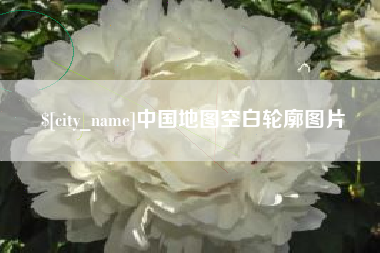 吐鲁番中国地图空白轮廓图片