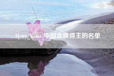 吐鲁番中国金牌得主的名单
