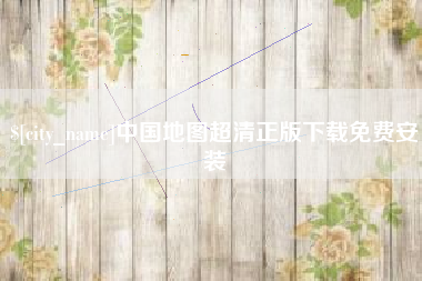 吐鲁番中国地图超清正版下载免费安装