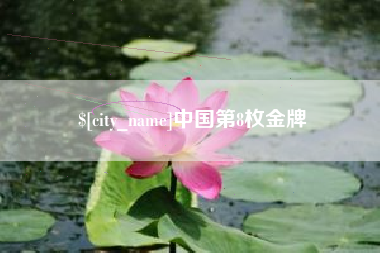 吐鲁番中国第8枚金牌