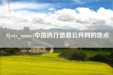 吐鲁番中国执行信息公开网的地点