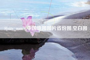 吐鲁番中国地图图片省份图,空白图