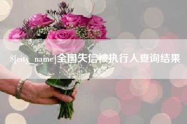 吐鲁番全国失信被执行人查询结果