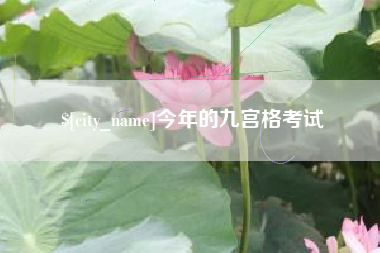 吐鲁番今年的九宫格考试