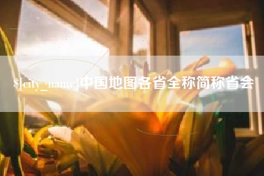 吐鲁番中国地图各省全称简称省会