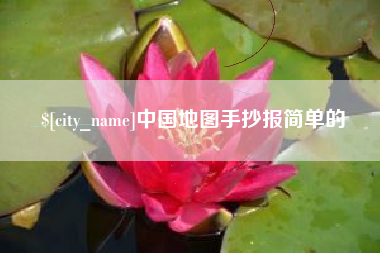 吐鲁番中国地图手抄报简单的