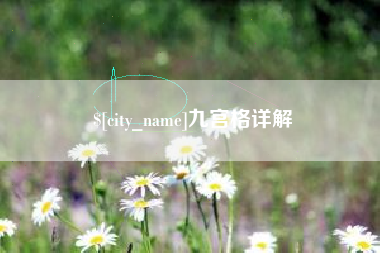吐鲁番九宫格详解