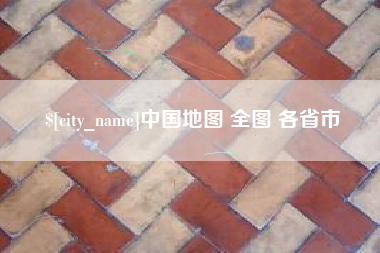 吐鲁番中国地图 全图 各省市
