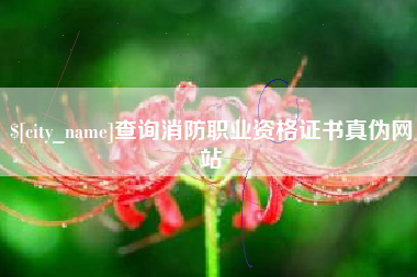 吐鲁番查询消防职业资格证书真伪网站