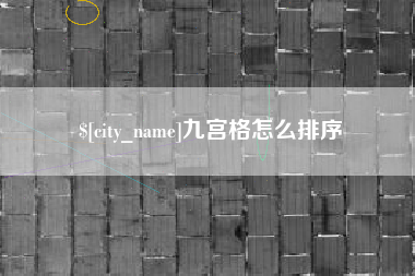 吐鲁番九宫格怎么排序