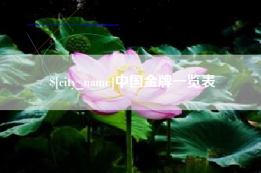 吐鲁番中国金牌一览表