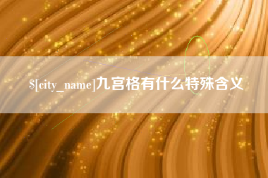 吐鲁番九宫格有什么特殊含义