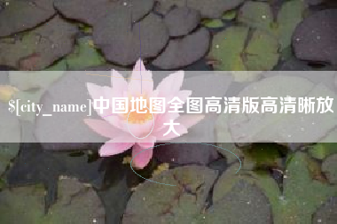 吐鲁番中国地图全图高清版高清晰放大