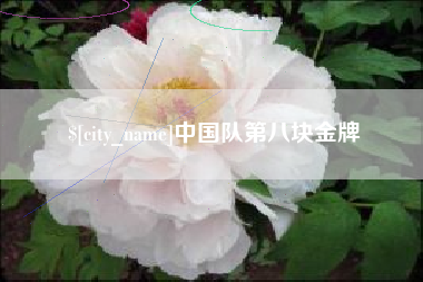 吐鲁番中国队第八块金牌
