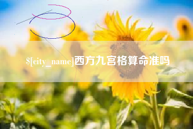 吐鲁番西方九宫格算命准吗