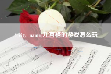 吐鲁番九宫格的游戏怎么玩