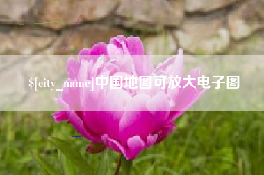 吐鲁番中国地图可放大电子图
