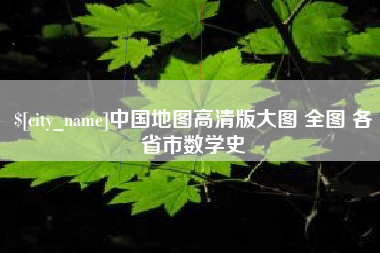 吐鲁番中国地图高清版大图 全图 各省市数学史