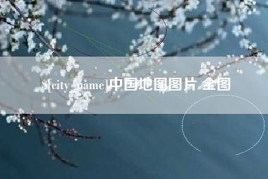 吐鲁番中国地图图片 全图
