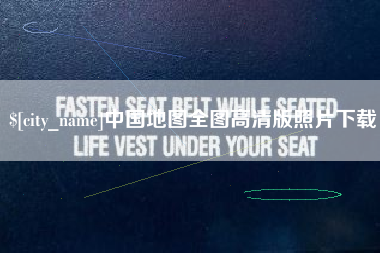 吐鲁番中国地图全图高清版照片下载