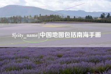 吐鲁番中国地图包括南海手画