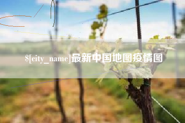 吐鲁番最新中国地图疫情图