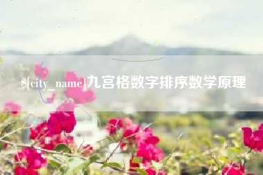 吐鲁番九宫格数字排序数学原理