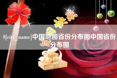吐鲁番中国地图省份分布图中国省份分布图