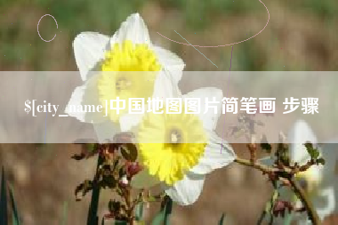吐鲁番中国地图图片简笔画 步骤