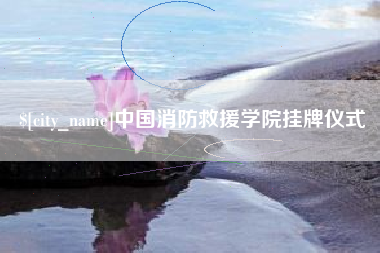 吐鲁番中国消防救援学院挂牌仪式