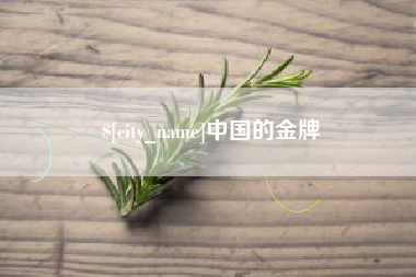 吐鲁番中国的金牌