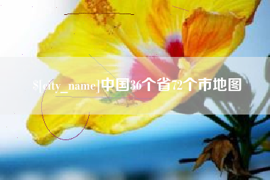 吐鲁番中国36个省72个市地图