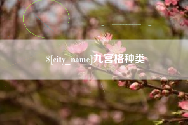 吐鲁番九宫格种类