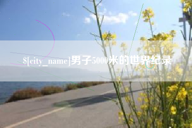 吐鲁番男子5000米的世界纪录