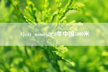 吐鲁番2020年中国5000米