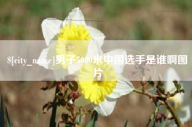 吐鲁番男子5000米中国选手是谁啊图片