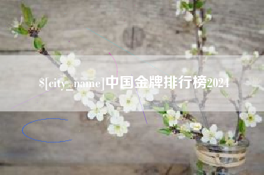 吐鲁番中国金牌排行榜2024