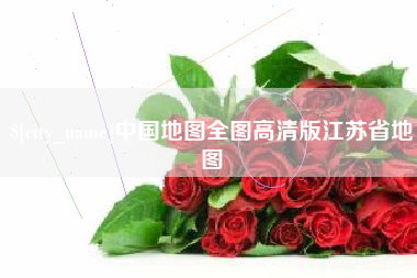 吐鲁番中国地图全图高清版江苏省地图