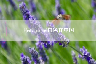 吐鲁番白色在中国