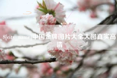 吐鲁番中国金牌图片大全大图真实高清