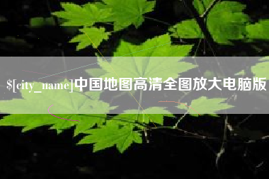 吐鲁番中国地图高清全图放大电脑版