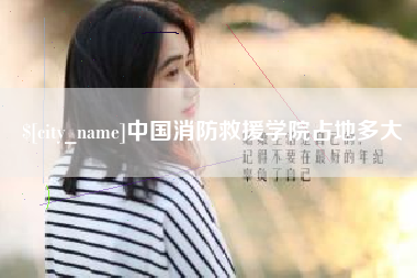 吐鲁番中国消防救援学院占地多大