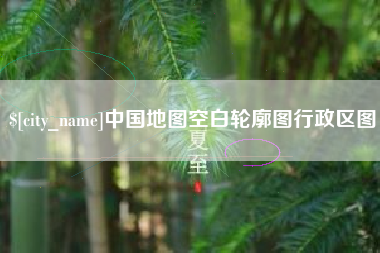吐鲁番中国地图空白轮廓图行政区图