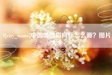 吐鲁番中国地图指向标怎么画？图片大全
