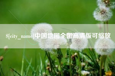 吐鲁番中国地图全图高清版可缩放