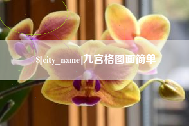 吐鲁番九宫格图画简单